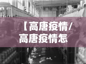 【高唐疫情/高唐疫情怎么预防】