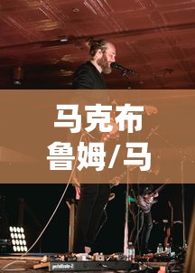 马克布鲁姆/马克布鲁奈克 马克布鲁姆/马克布鲁奈克
