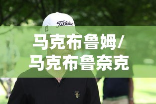 马克布鲁姆/马克布鲁奈克