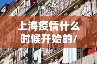 上海疫情什么时候开始的/上海疫情哪天开始