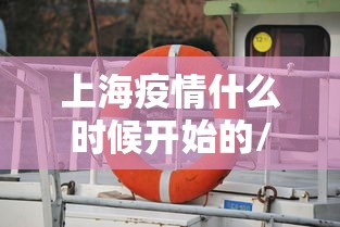 上海疫情什么时候开始的/上海疫情哪天开始