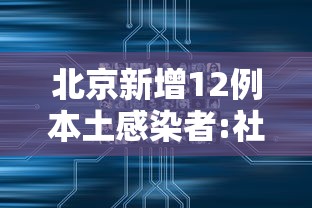 北京新增12例本土感染者:社会面3例:北京新增6名感染者