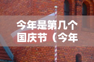 今年是第几个国庆节（今年是国家的第几个国庆节）