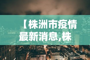 【株洲市疫情最新消息,株洲市疫情最新动态】