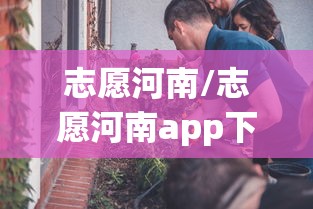 志愿河南/志愿河南app下载
