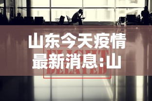 山东今天疫情最新消息:山东今天疫情最新消息今天