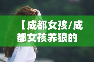 【成都女孩/成都女孩养狼的纪录片】