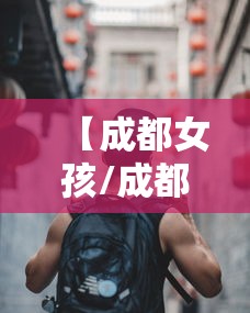 【成都女孩/成都女孩养狼的纪录片】