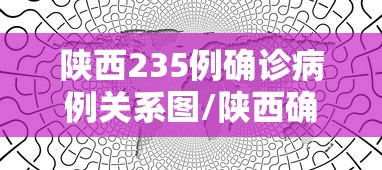 陕西235例确诊病例关系图/陕西确诊2021