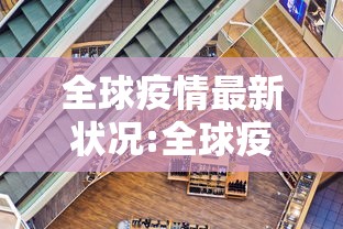 全球疫情最新状况:全球疫情最新一览表