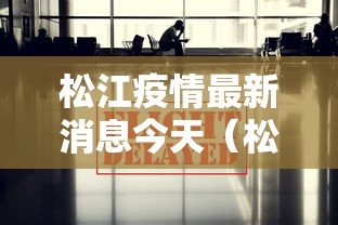 松江疫情最新消息今天（松江疫情最新报道）