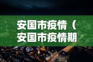 安国市疫情（安国市疫情期间慰问活动的照片）