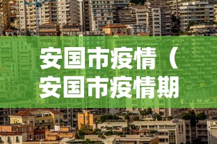 安国市疫情(安国市疫情期间慰问活动的照片) 安国市疫情(安国市疫情期间慰问活动的照片)
