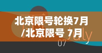北京限号轮换7月/北京限号 7月