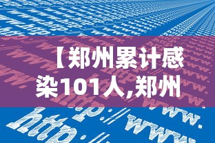 【郑州累计感染101人,郑州疫情累计感染】
