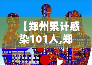 【郑州累计感染101人,郑州疫情累计感染】