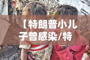 【特朗普小儿子曾感染/特朗普儿子确诊新冠了吗】