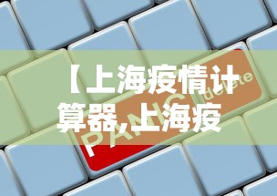 【上海疫情计算器,上海疫情费用】