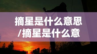 摘星是什么意思/摘星是什么意思网络用语