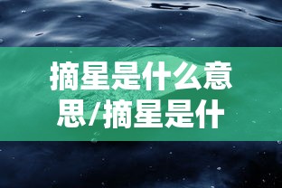 摘星是什么意思/摘星是什么意思网络用语