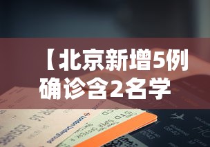【北京新增5例确诊含2名学生/北京新增5例确诊病例活动轨迹】