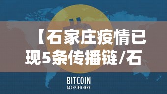 【石家庄疫情已现5条传播链/石家庄疫情1传33】