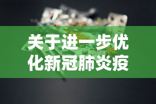 关于进一步优化新冠肺炎疫情防控措施（关于进一步做好当前新冠肺炎疫情防控工作的紧急通知）
