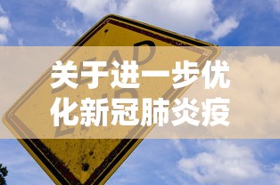 关于进一步优化新冠肺炎疫情防控措施(关于进一步做好当前新冠肺炎疫情防控工作的紧急通知) 关于进一步优化新冠肺炎疫情防控措施(关于进一步做好当前新冠肺炎疫情防控工作的紧急通知)
