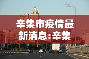 辛集市疫情最新消息:辛集市疫情最新消息2021 辛集市疫情最新消息:辛集市疫情最新消息2021
