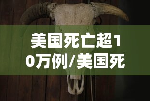 美国死亡超10万例/美国死亡31万例 美国死亡超10万例/美国死亡31万例