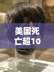 美国死亡超10万例/美国死亡31万例