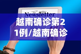 越南确诊第21例/越南确诊第21例新冠