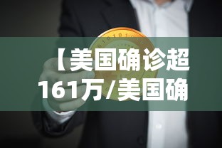 【美国确诊超161万/美国确诊超1470万】