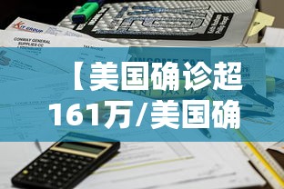 【美国确诊超161万/美国确诊超1470万】