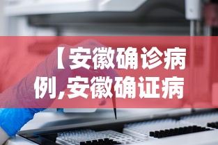 【安徽确诊病例,安徽确证病例】