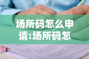 场所码怎么申请:场所码怎么弄