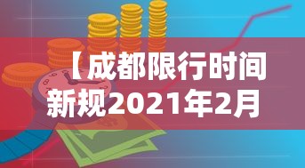 【成都限行时间新规2021年2月,成都限行时间新规2021年2月几点到几点】