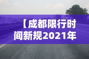 【成都限行时间新规2021年2月,成都限行时间新规2021年2月几点到几点】