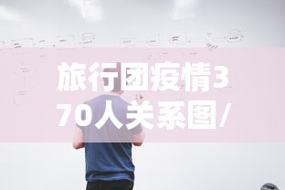 旅行团疫情370人关系图/旅行团疫情157名病例关系图!