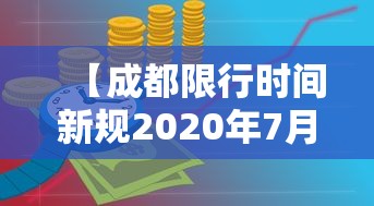 【成都限行时间新规2020年7月20日/成都限行时间最新规定2020】 【成都限行时间新规2020年7月20日/成都限行时间最新规定2020】