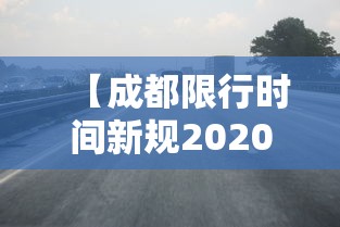【成都限行时间新规2020年7月20日/成都限行时间最新规定2020】