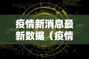 疫情新消息最新数据(疫情新消息最新数据今天) 疫情新消息最新数据(疫情新消息最新数据今天)