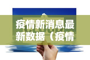 疫情新消息最新数据（疫情新消息最新数据今天）