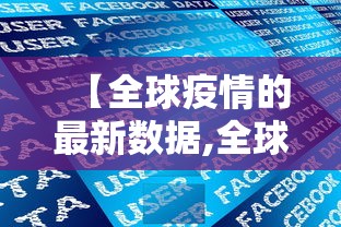【全球疫情的最新数据,全球疫情的最新数据报告】