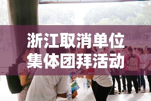 浙江取消单位集体团拜活动/江苏取消单位集体团拜活动