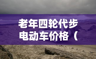 老年四轮代步电动车价格（老年四轮代步电动车价格上路规定）