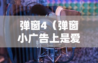 弹窗4（弹窗小广告上是爱破防前夫哥 免费阅读）