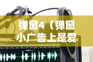 弹窗4(弹窗小广告上是爱破防前夫哥 免费阅读) 弹窗4(弹窗小广告上是爱破防前夫哥 免费阅读)