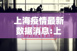 上海疫情最新数据消息:上海疫情最新疫情数据