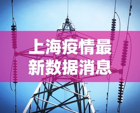 上海疫情最新数据消息:上海疫情最新疫情数据